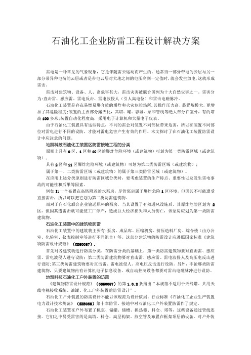 石油化工企业防雷设计解决方案