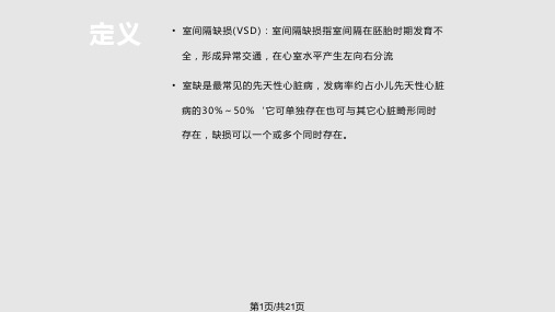 一例室缺伴卵圆孔未闭病人的护理查房PPT课件