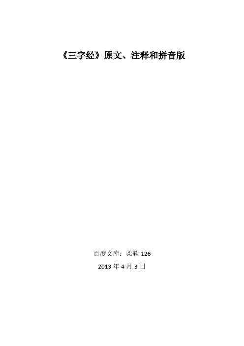 《三字经》原文、注释和拼音版