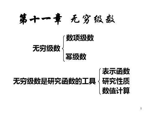 高等数学11-1常数项级数的概念和性质