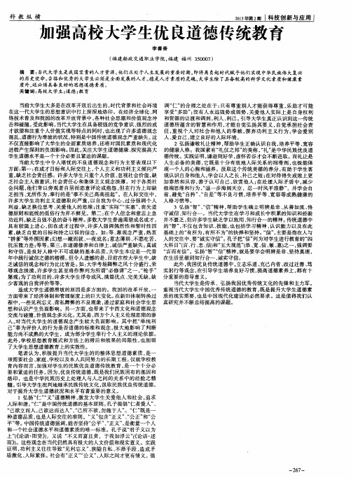 加强高校大学生优良道德传统教育