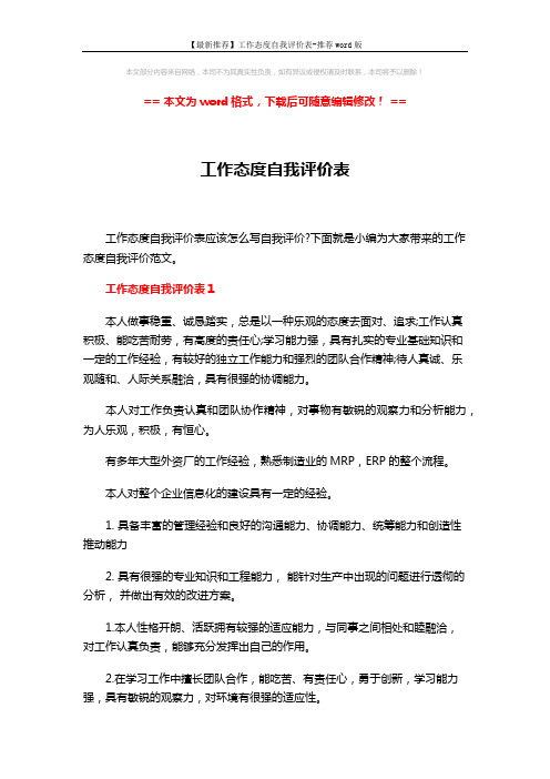 【最新推荐】工作态度自我评价表-推荐word版 (3页)