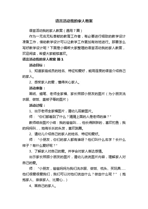 语言活动我的家人教案（通用7篇）