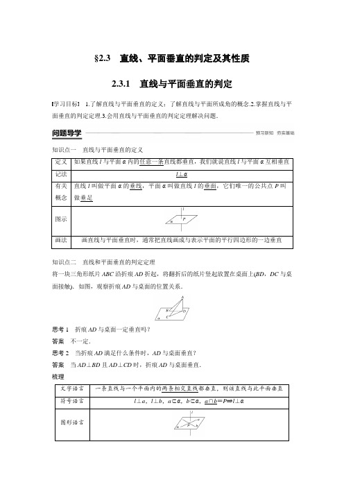 高中数学同步讲义必修二——第二章 2.3.1 直线与平面垂直的判定