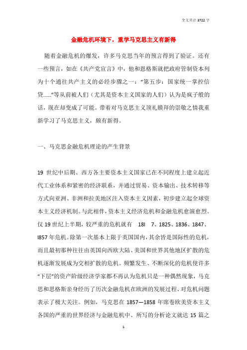 金融危机环境下,重学马克思主义有新得