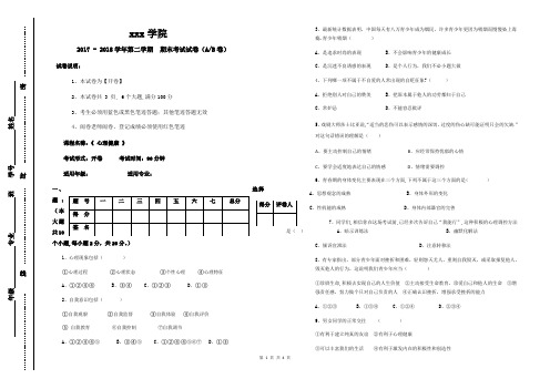 中职《心理健康》试题及答案