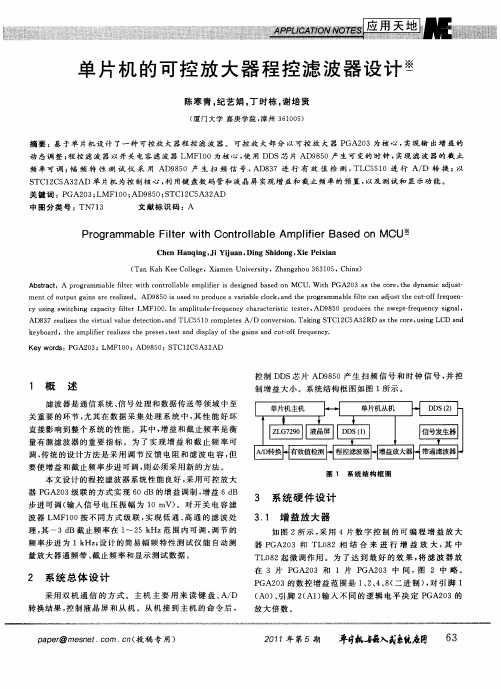 单片机的可控放大器程控滤波器设计