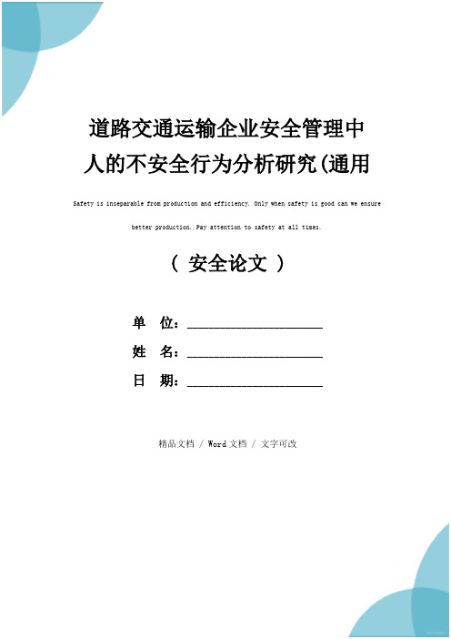 道路交通运输企业安全管理中人的不安全行为分析研究(通用版)