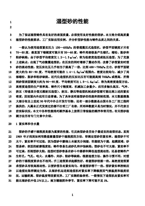 最新(1)湿型砂的性能要求