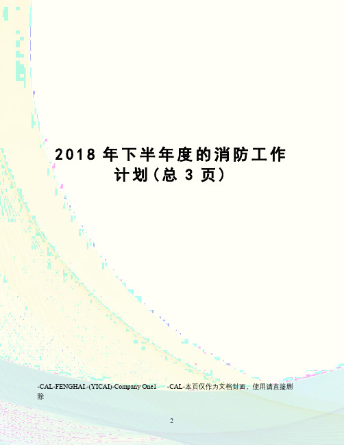 2018年下半年度的消防工作计划