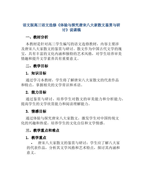 语文版高三语文选修《体验与探究唐宋八大家散文鉴赏与研讨》说课稿