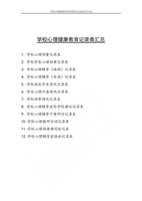 学校心理健康教育各种档案记录表(非常齐全)