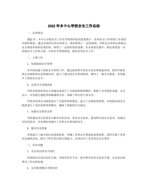 2022年乡中心学校安全工作总结