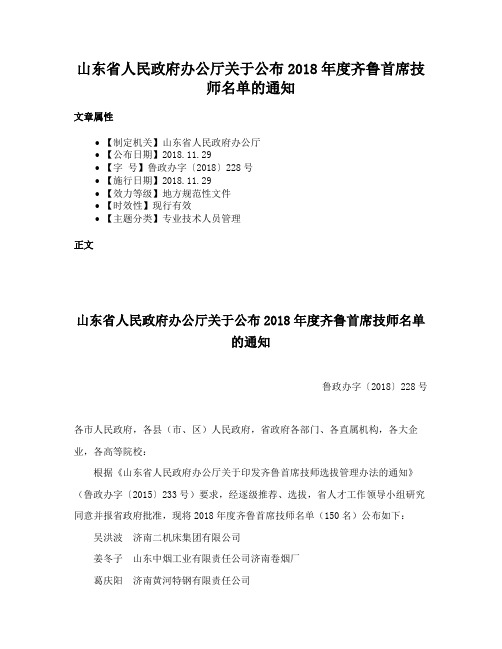 山东省人民政府办公厅关于公布2018年度齐鲁首席技师名单的通知