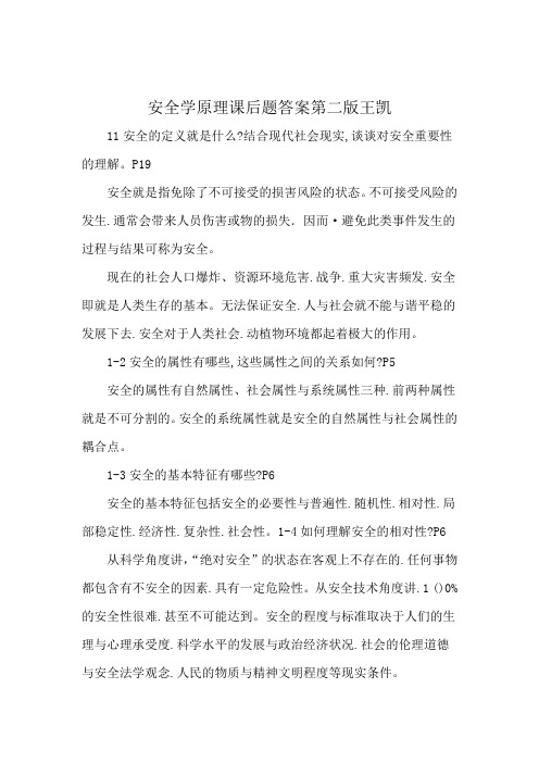 安全学原理课后题答案第二版王凯