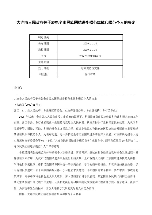 大连市人民政府关于表彰全市民族团结进步模范集体和模范个人的决定-大政发[2009]65号