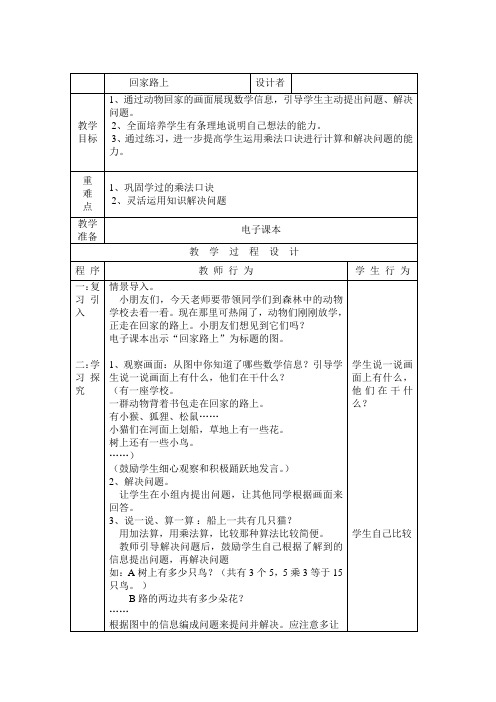 北师大版小学二年级数学教学设计之《回家路上》