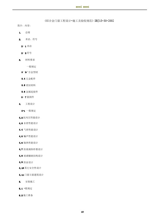 铝合金门窗工程设计施工及验收规范DBJ15 30 2002全文