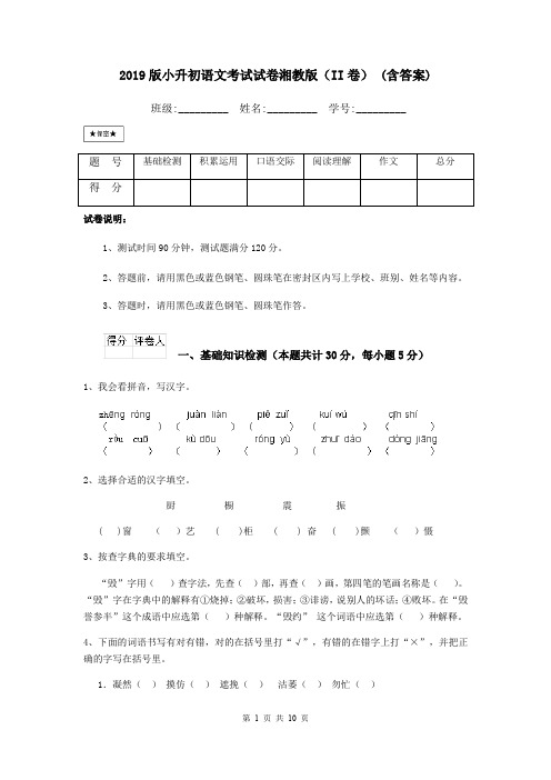 2019版小升初语文考试试卷湘教版(II卷) (含答案)