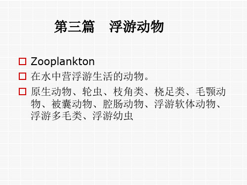 15第三篇 浮游动物 第一章 原生动物