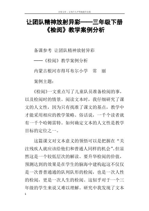 让团队精神放射异彩──三年级下册检阅教学案例分析