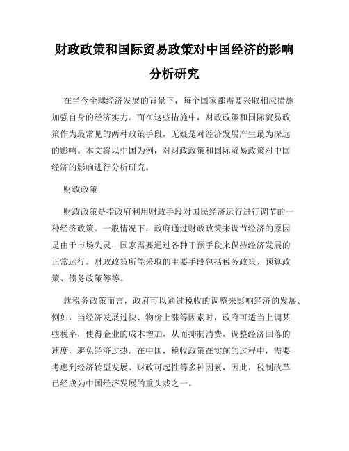 财政政策和国际贸易政策对中国经济的影响分析研究