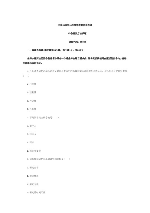 全国2008年10月高等教育自学考试社会研究方法试题