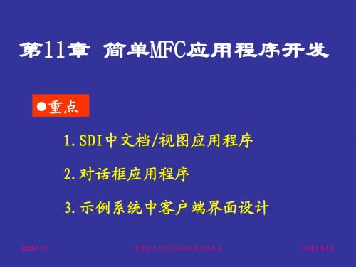 第11章 简单MFC应用程序开发