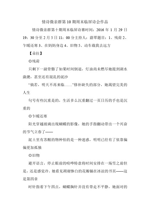 情诗微亲群第10期周末临屏诗会作品.doc