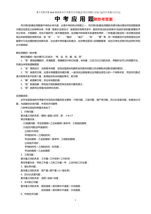 【中考数学】2019最新版本中考数学应用题(各类应用题汇总练习)(历年真题-可打印)