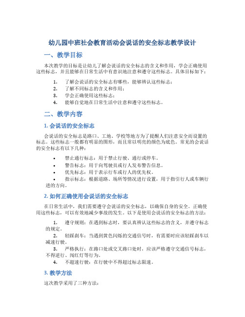 幼儿园中班社会教育活动会说话的安全标志教学设计【含教学反思】