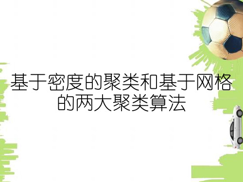 基于密度的聚类和基于网格的两大聚类算法