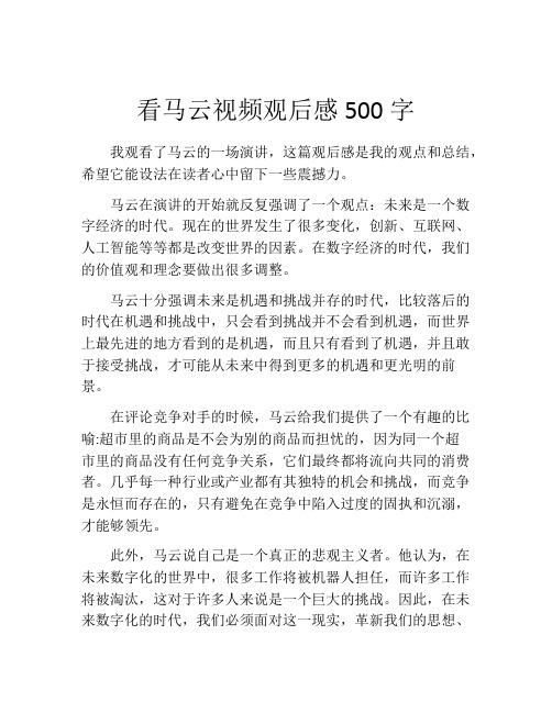 看马云视频观后感500字