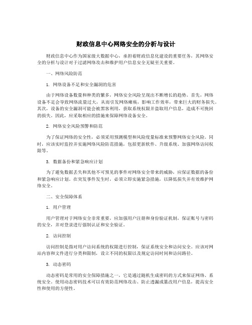 财政信息中心网络安全的分析与设计