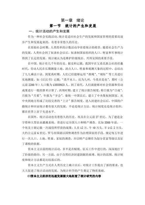 统计的产生和发展