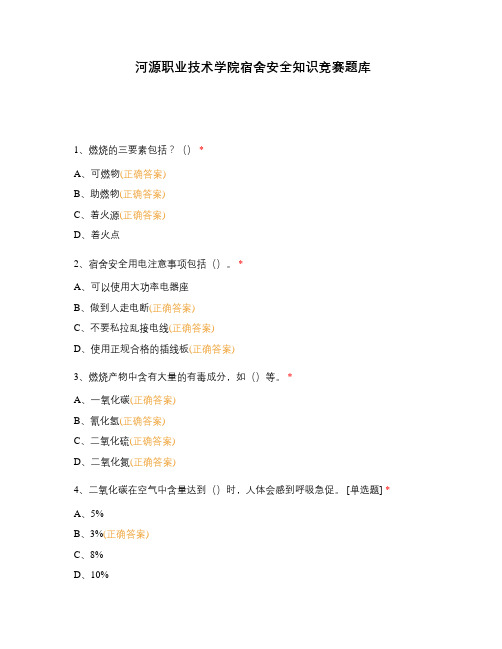 河源职业技术学院宿舍安全知识竞赛题库