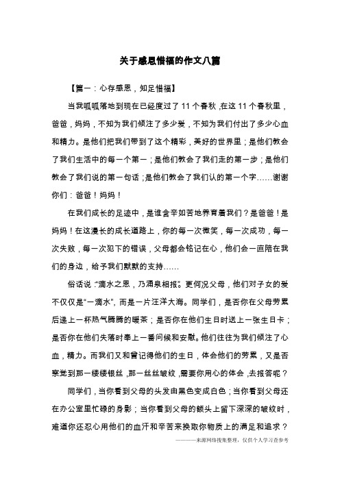 关于感恩惜福的作文八篇