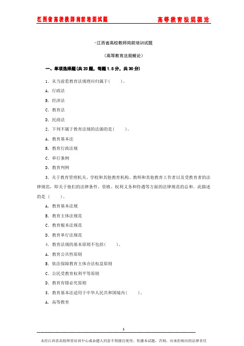 江西省高校教师岗前培训试题——高等教育法规概论(江西财经职业学院叶金育)-简易答案版本