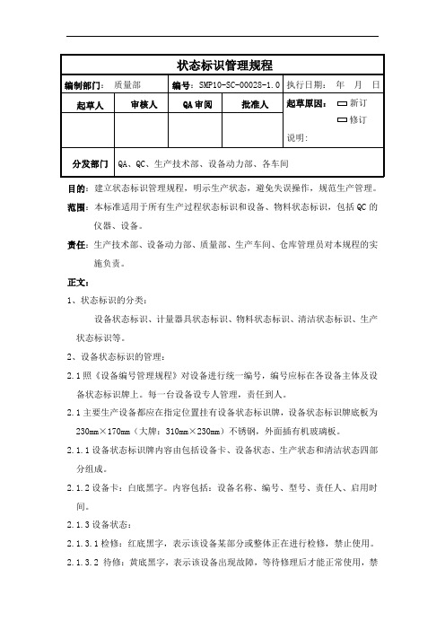 状态标志牌管理规程