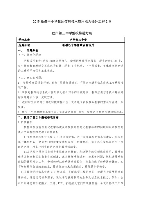 巴州第三中学学校信息技术2.0整校推进方案