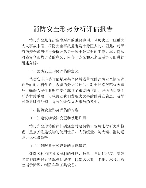 消防安全形势分析评估报告