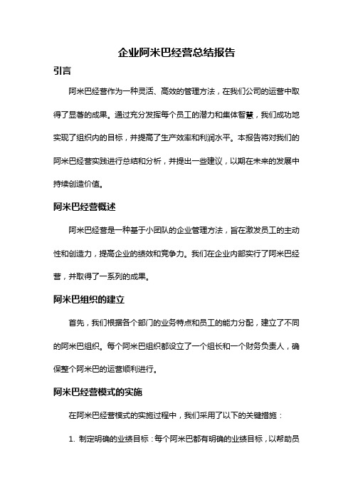 企业阿米巴经营总结报告