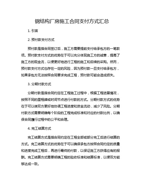 钢结构厂房施工合同支付方式汇总