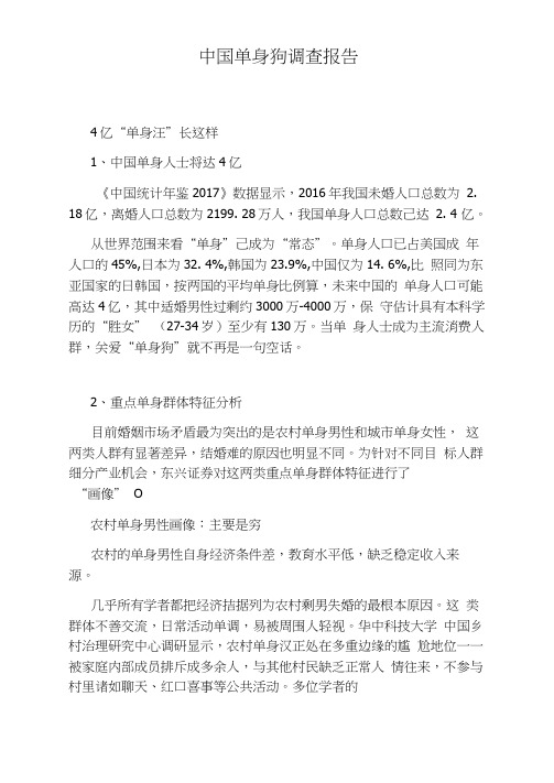 中国单身狗调查报告