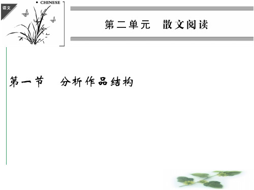 《创新设计》高考语文一轮复习【配套课件】第三部分 文学类文本阅读 第2单元 第1节