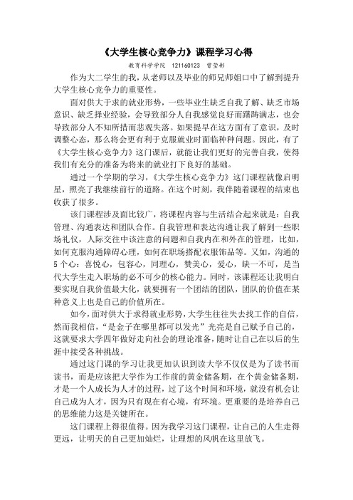 《大学生核心竞争力》课程学习心得