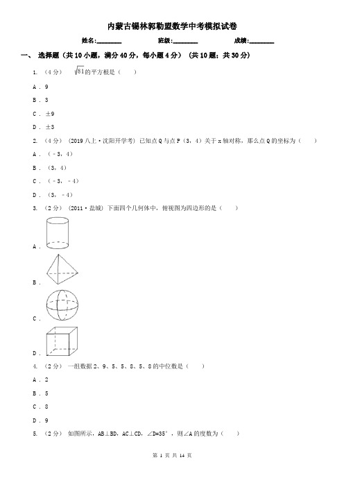 内蒙古锡林郭勒盟数学中考模拟试卷