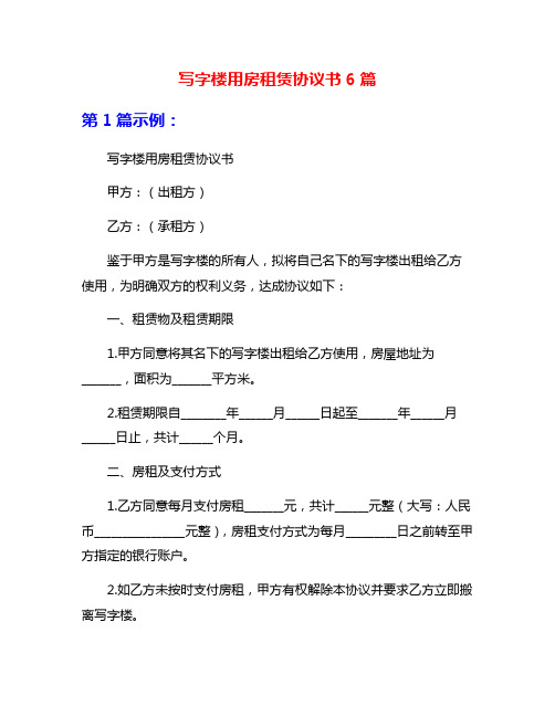 写字楼用房租赁协议书6篇