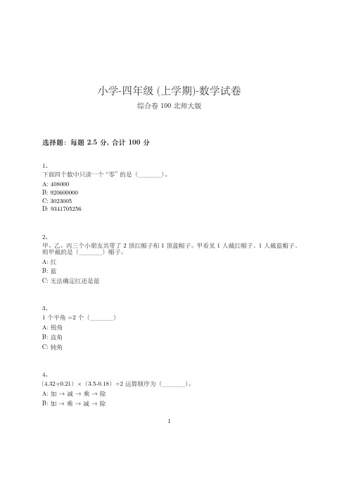 小学-四年级上学期-数学-综合卷-104-(北师大版)