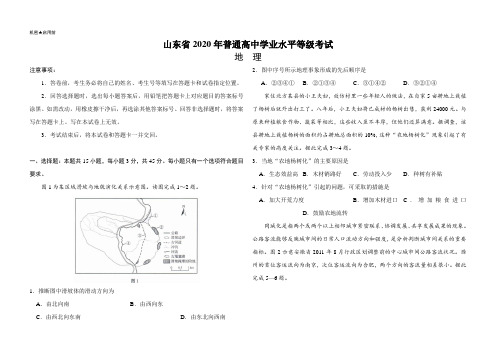 (精校版)2020年新高考全国卷Ⅰ地理高考试题文档版(山东)(含答案)